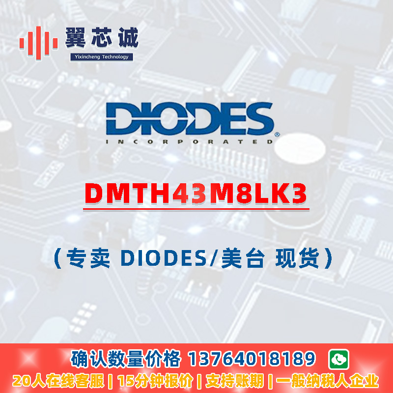 DIODES DMTH43M8LK3 MOSFET TO252 (DPAK) 二三极管元器件