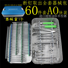 骨科器械 安装 内固定接骨骨钉起子 骨板 断钉取出器械包 AO 快装