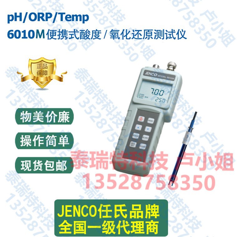 6010,JENCO6010，深圳便携式PH计