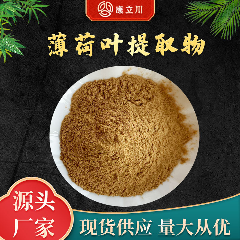 薄荷叶提取物 30:1  薄荷粉  薄荷提取 【1KG起订  现货包邮】