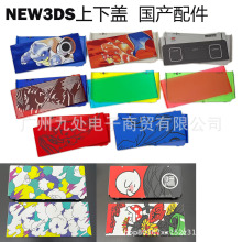 new3ds游戏机壳 新小三AE面盖上下盖 NEW3DS替换壳限定国产外壳