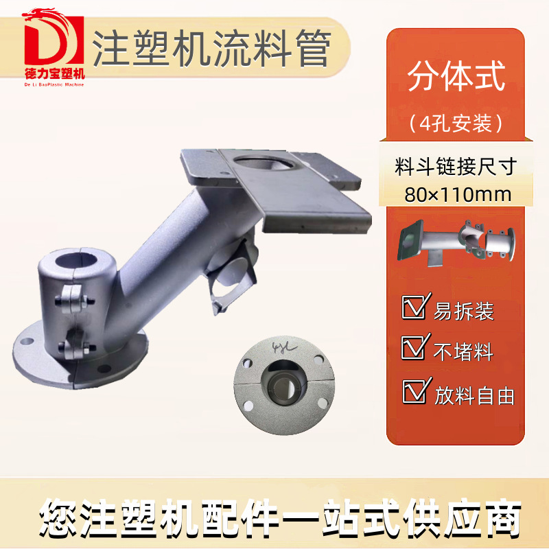 4孔安装分体式下料管 80-110料斗链接流料管 百塑立式注塑机配件