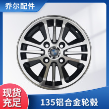 厂家批发 电动三轮四轮车轮毂 135铝合金轮毂 电动四轮车配件