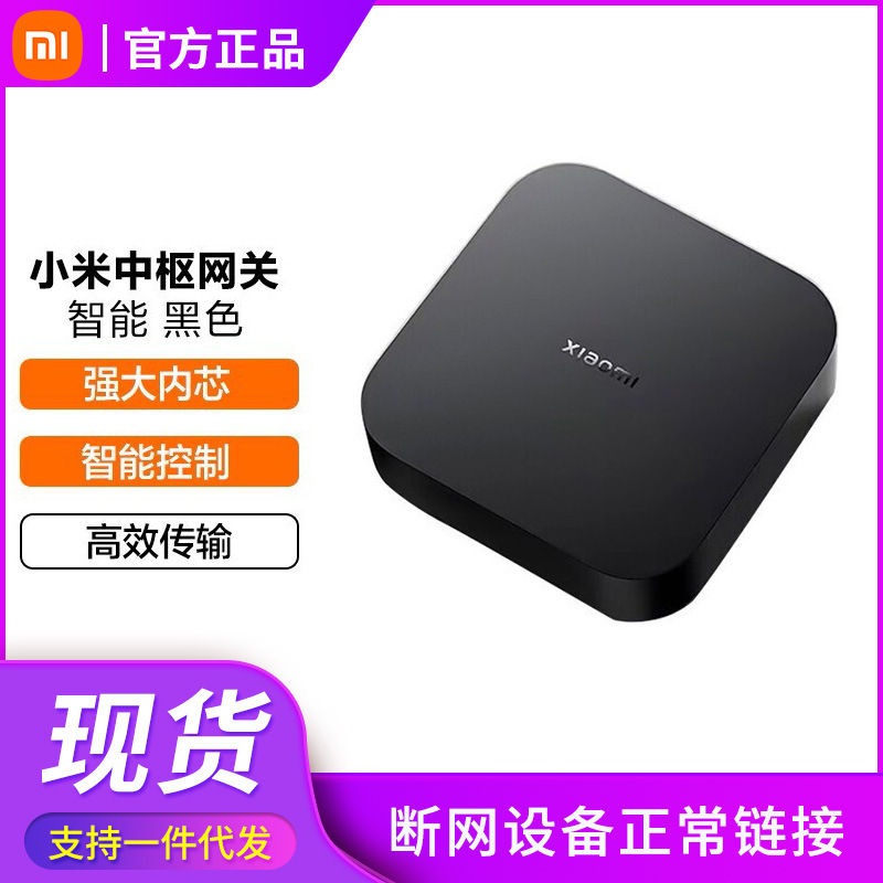 适用小米中枢网关多功能远程控制多模蓝牙mesh 智能控制原装正品