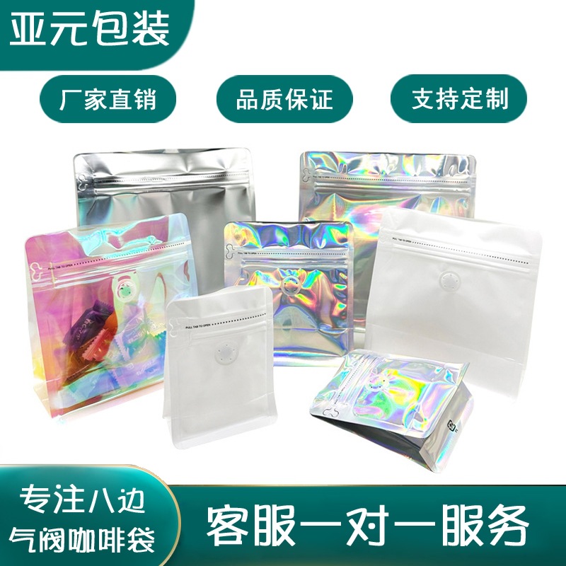 咖啡气阀袋八边封绿豆茶叶坚果食品单向排气包装镭射密封袋子