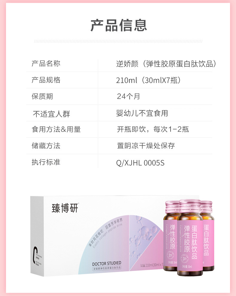 逆娇颜弹性胶原蛋白肽饮品_08