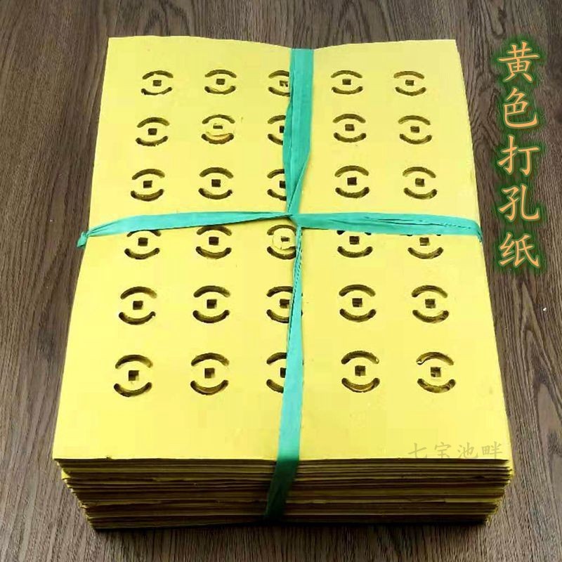 五斤打孔纸黄纸白纸冥纸烧纸祭祀用品清明节上坟扫墓祭祖冥钱寒衣-阿里巴巴