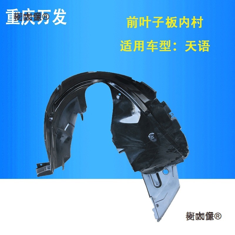 适用天语SX4尚悦锐骑雨燕新奥拓汽车前后叶子板内衬车轮挡麦太保