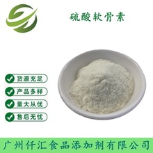 批发供应 硫酸软骨素钠食品级 99%含量 牛骨提取软骨素 质量保证