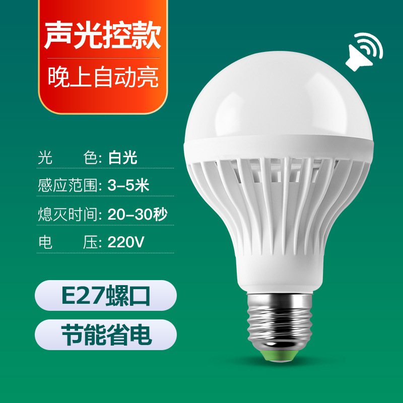 led声光控球泡灯 家居楼道人体红外感应灯泡阳台过道声控节能灯泡|undefined