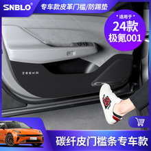 适用于24款极氪001车门防踢垫门槛条贴车内饰改装皮革装饰保护贴