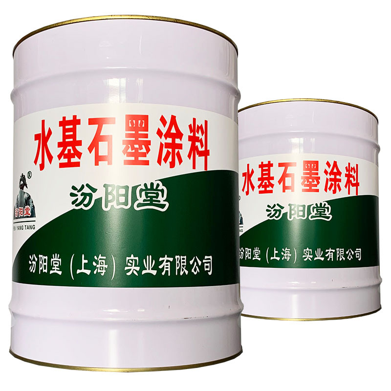 水基石墨涂料，汾阳堂，水基石墨涂料，禁止接近火源！石墨涂料