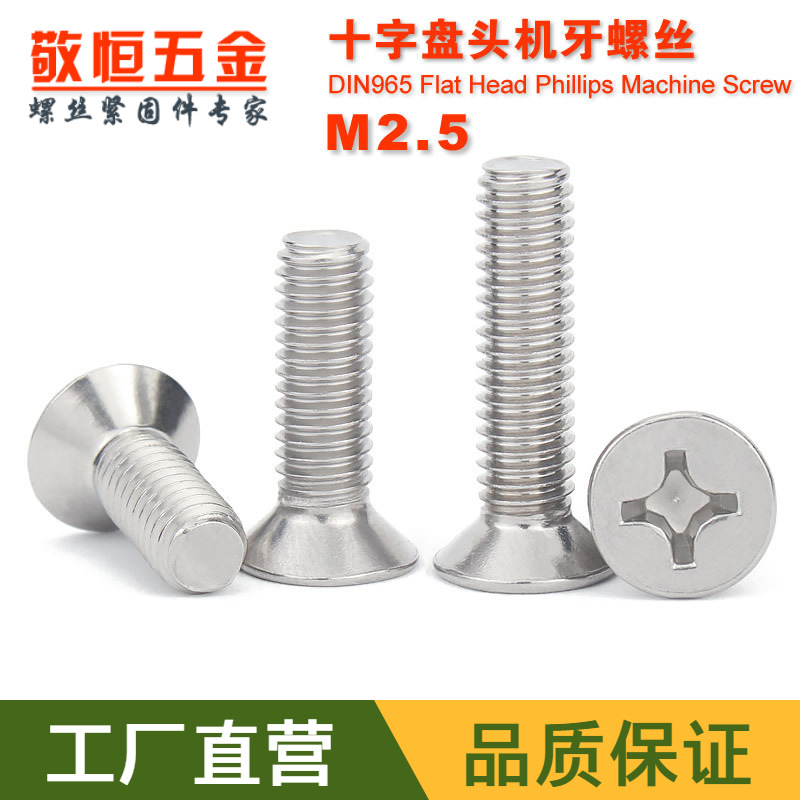 304不锈钢十字沉头螺丝M2.5*4/5/6/8/10/12/14/16/18/20/25/30