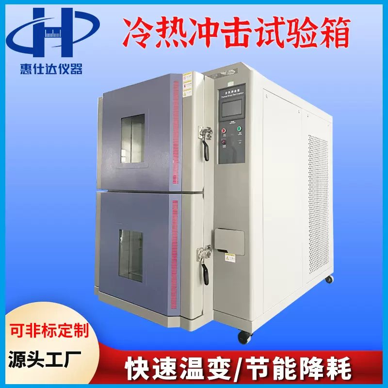 冷热冲击试验箱高低温测试新能源温度实验箱厂家箱式