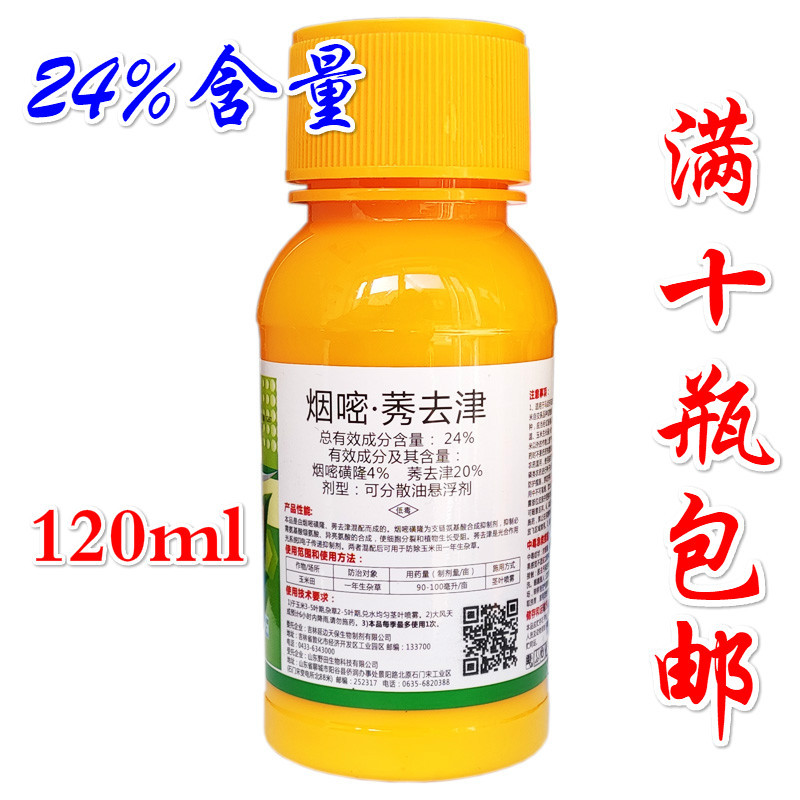 玉米田专用24%烟嘧磺隆 莠去津安全型苞米地草苗后除草剂120ml