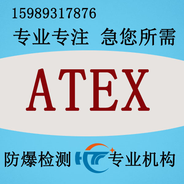 欧盟CE-ATEX测试 防爆认证 传感器 防爆产品检测 防爆CE证书