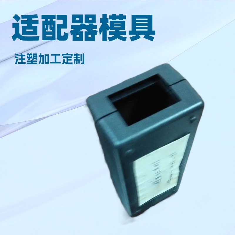 电脑适配器外壳模具注塑加工 电动车充电器外壳塑胶模厂家