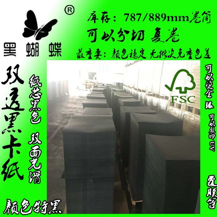 80克-1000克双面黑卡纸 400克 双透黑卡纸厂家  250克单面黑卡纸