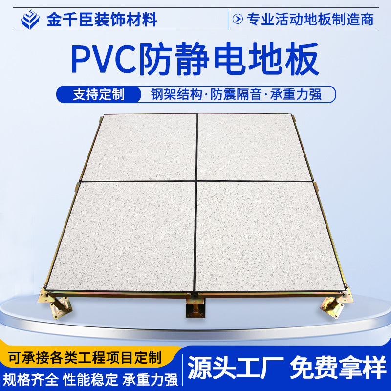 全鋼PVC帯電防止床材600、帯電防止架空監視室、実験室、機械室、ネットワーク活動床材メーカー|undefined