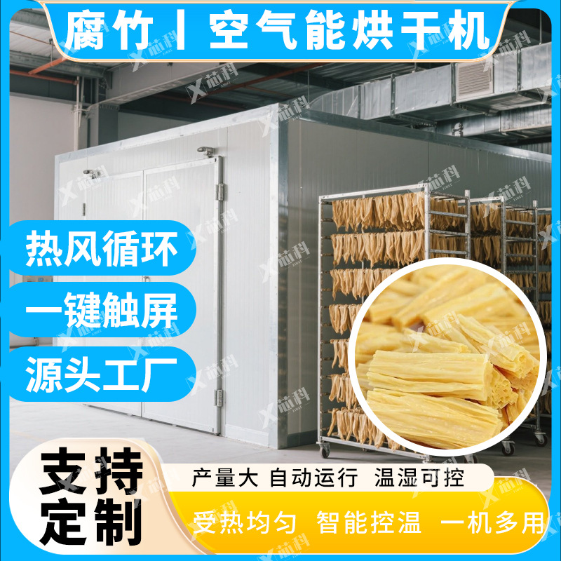 腐竹豆腐皮烘干机空气能热泵 豆制品烘干房 全自动腐竹段烘干设备