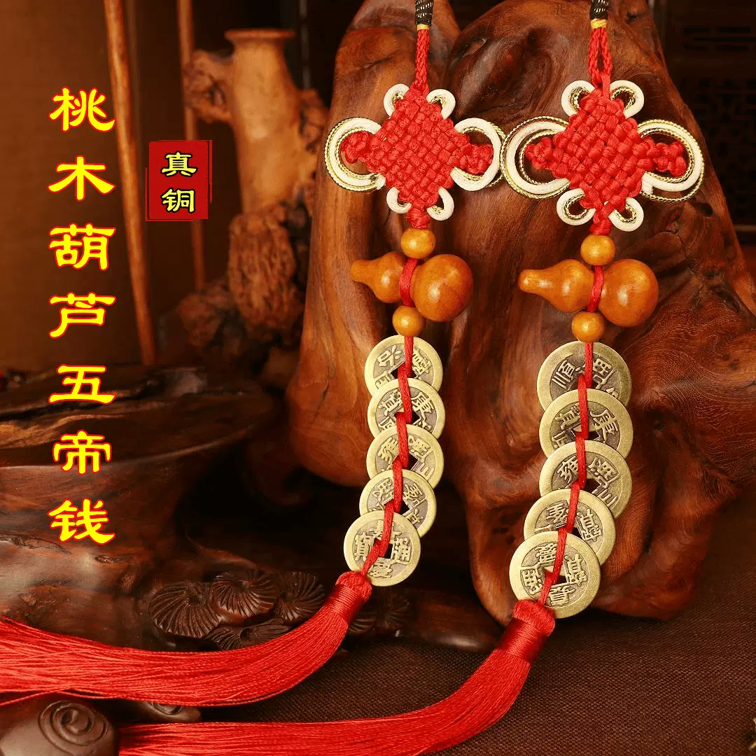 中国结真铜五帝钱挂件桃木葫芦铜钱家居门对门车上挂饰批发