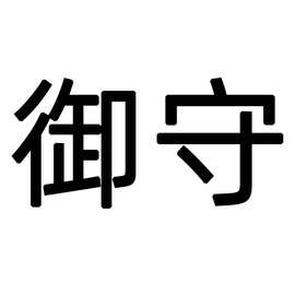 YS神游戏周边八重神子御守护身符刺绣挂件神之眼礼盒套装