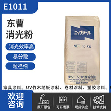 日本东曹消光粉E1011 哑粉消光剂磨砂表面处理涂料 透明度手感好