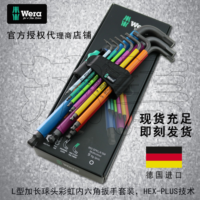 #德国Wera维拉彩色950 SPKL/9 公制9件套加长球头内六角扳手1.5-1
