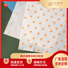 狗爪滴塑水刺无纺布 宠物湿巾布 擦拭布 无纺布卷材 厂家直销