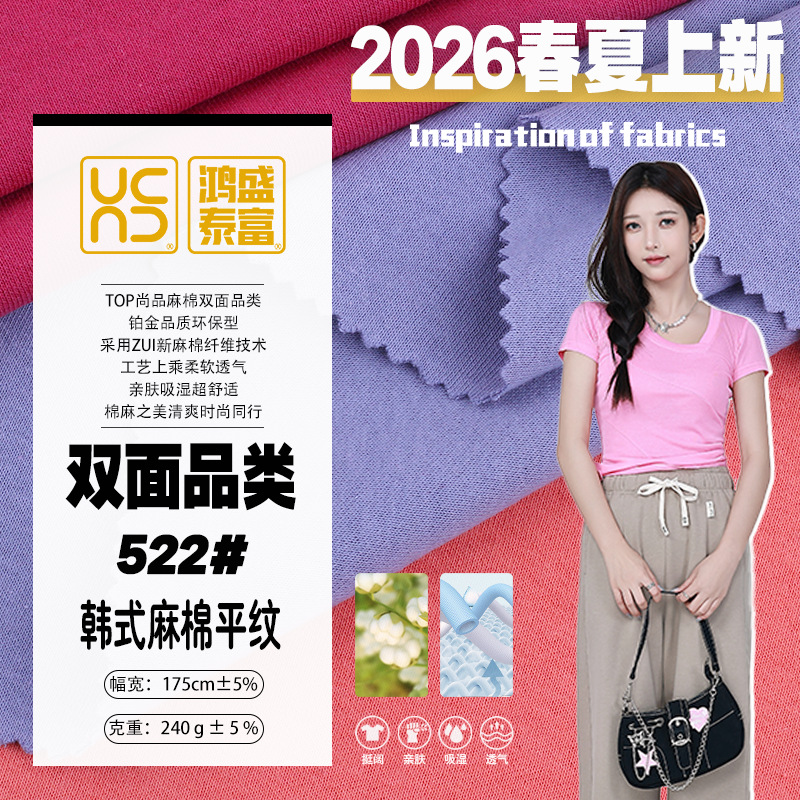 韩式棉麻双面针织面料精梳棉舒适透气兼有麻的手感