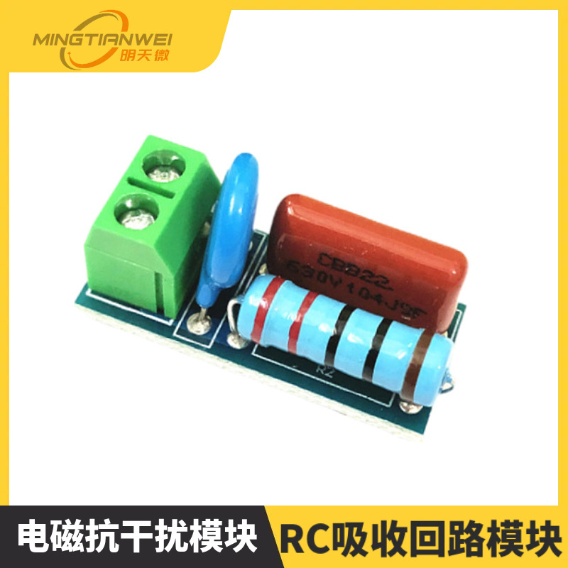RC吸收回路模块 继电器触点保护电路/电磁抗干扰模块