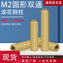 厂家直供圆型双通滚花铜柱M2摄像机安防黄铜螺柱内螺纹滚花隔离柱