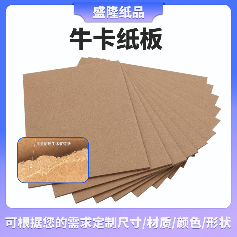 牛卡纸板加厚平整硬纸板抗压包装硬纸板定制印刷模型相框垫板纸板