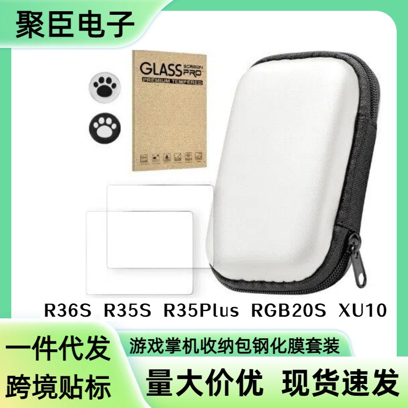 多型号复古掌机收纳包 R36S R35Plus XU10 专用保护壳钢化膜全套