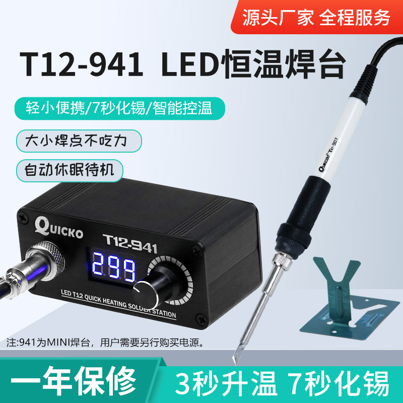 QUICKO迷你T12焊台T12-941 LED屏DC版外出便携式航模DIY用电烙铁