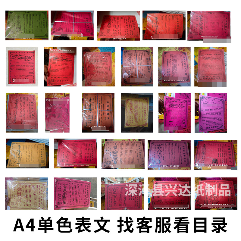 厂家A4单色表文疏文整套大全30张一包殡葬祭祀用品清明节民俗文化