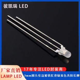 Processing and Customization of F3 Round Head with Edge, Foggy Red and Green Two-Color Common Positive Long Legs 3mm Red and Green Two-Color Led Lamp Beads
