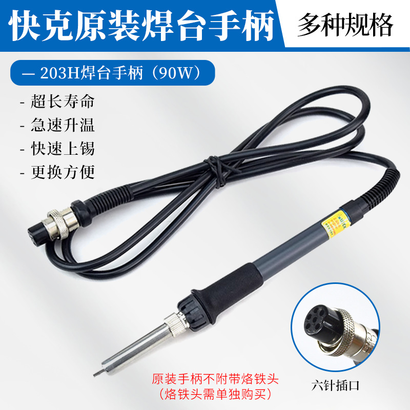 原装快克高频203H焊台90W恒温烙铁手柄6孔耐高温硅胶线烙铁手柄