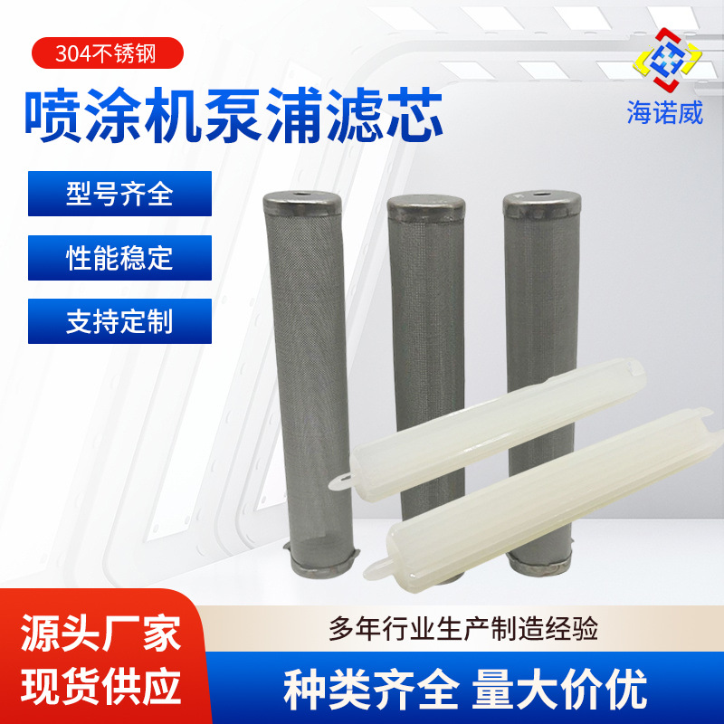 喷涂机泵浦滤芯不锈钢过滤网尼龙支撑棒适用固克高压无气涂料泵