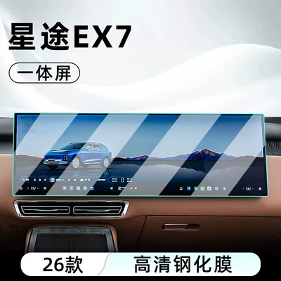 film, car navigation screen protector, Car interior film - 26-models-of-starway-ex7-integrated-screen-hd-tempered-film
