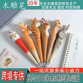 圆珠笔中油笔;木雕/根雕;其他笔类