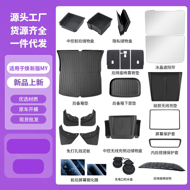 Suitable for Tesla Floor Mats and Sunshades, Suitable for the Updated Version of Model Y, Complete Set of Interior Decoration Accessories Wholesale Suitable for Tesla Floor Mats and Sunshades, Suitable for the Updated Version of Model Y, Complete Set of Interior Decoration Accessories Wholesale