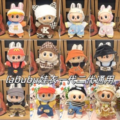 Labubu ベビー服ビニールラブブ 17 センチメートル人形かわいいドレスアップカジュアルスーツスカートぬいぐるみ服