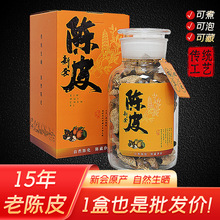 新会陈皮15年老陈皮橘子皮中药材正品泡茶煮水橙皮陈皮高端礼盒装