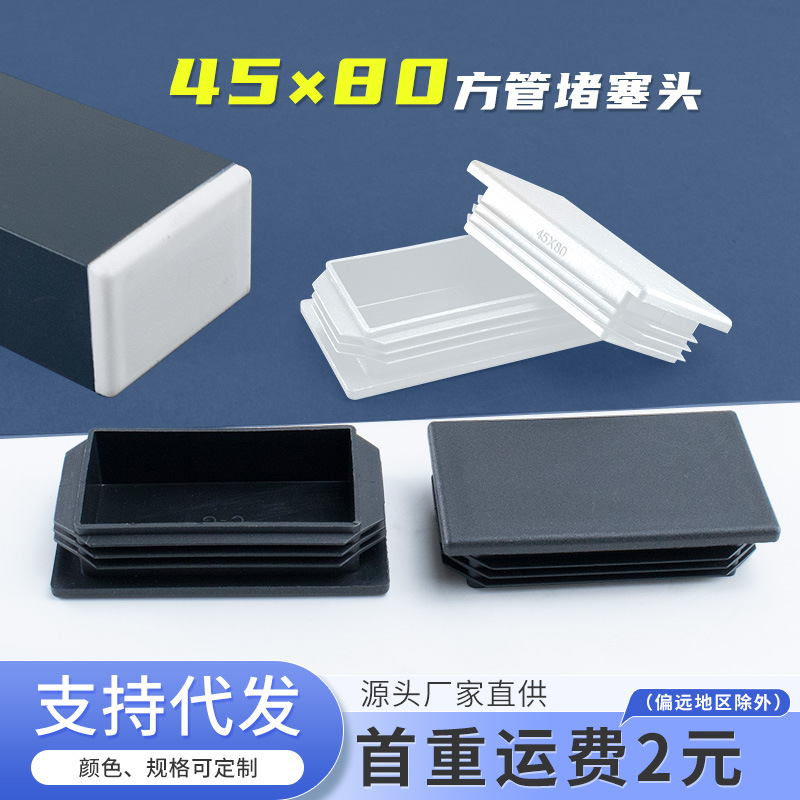 长方形45*80mm方管堵塞头不锈钢盖帽塑料堵头方钢封口盖桌椅脚垫