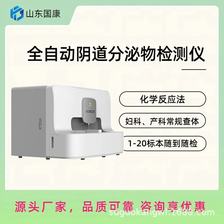 Производитель детектора микроэкологии влагалища Guokang LTS-V800 показывает чистоту вагинальных выделений в обычном режиме.