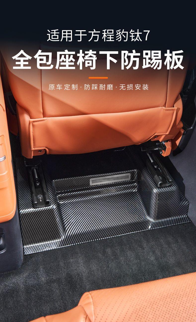 Suitable for Fangchengbao Titanium 7, special carbon fiber pattern anti-kick board under the seat, protective scratch guard under the seat, modified decorative accessory