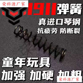 1911玩具真进口琴钢弹簧改装升级配件加强1.51.6卷毛格洛克伯莱塔