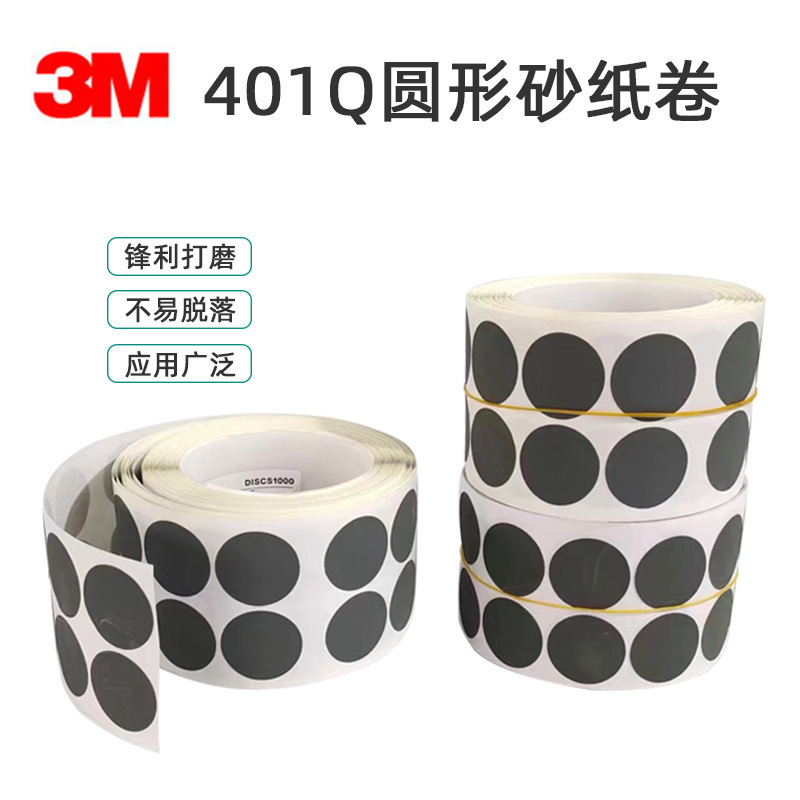 3M正品401Q砂纸卷 1寸圆形点磨砂碟 漆点打磨背胶镜面砂纸1500目