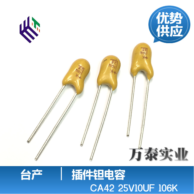 台产全系列CA42直插钽电容25V1/3.3/10/22/33UF 105~336 精度10%